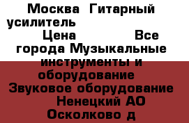 Москва. Гитарный усилитель Fender Mustang I v2.  › Цена ­ 12 490 - Все города Музыкальные инструменты и оборудование » Звуковое оборудование   . Ненецкий АО,Осколково д.